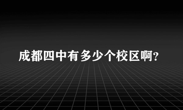 成都四中有多少个校区啊？