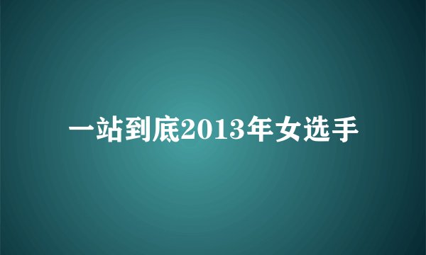 一站到底2013年女选手