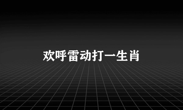 欢呼雷动打一生肖