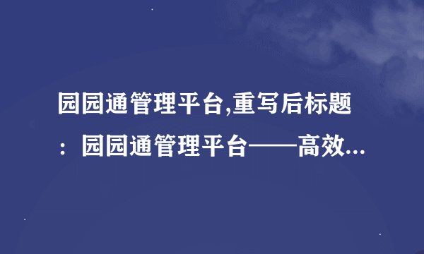 园园通管理平台,重写后标题：园园通管理平台——高效管理园区业务