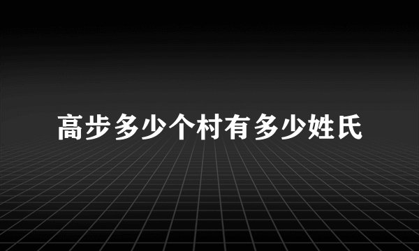 高步多少个村有多少姓氏