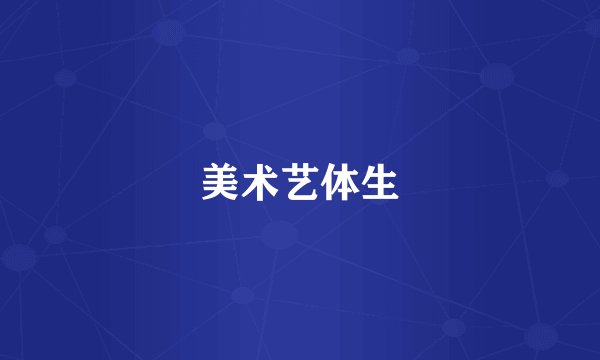 美术艺体生