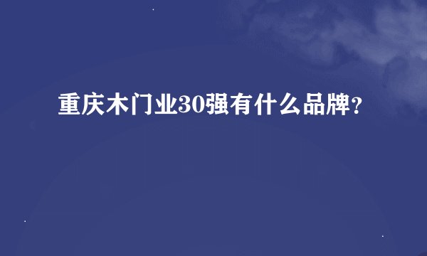 重庆木门业30强有什么品牌？