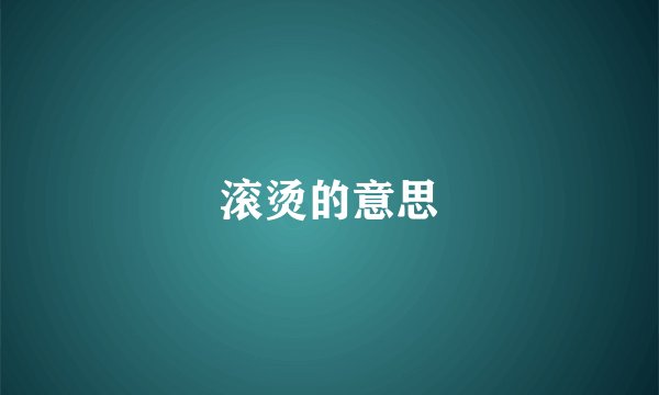 滚烫的意思