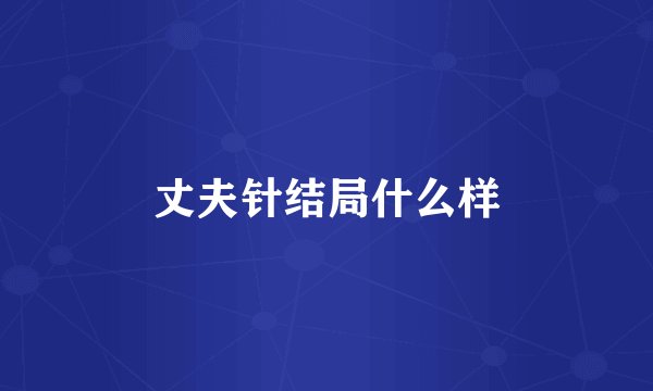 丈夫针结局什么样