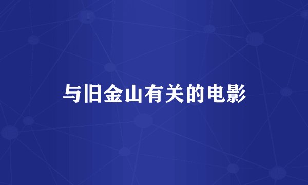 与旧金山有关的电影