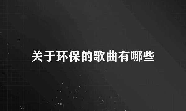 关于环保的歌曲有哪些