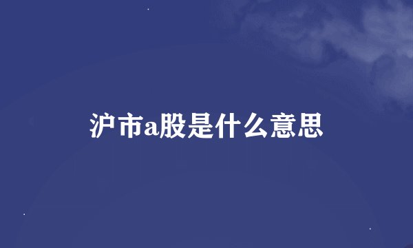 沪市a股是什么意思