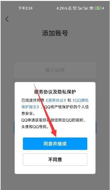 QQ如何使用微信登录
