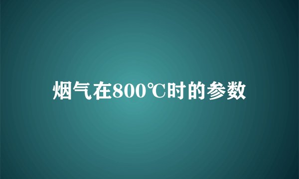 烟气在800℃时的参数
