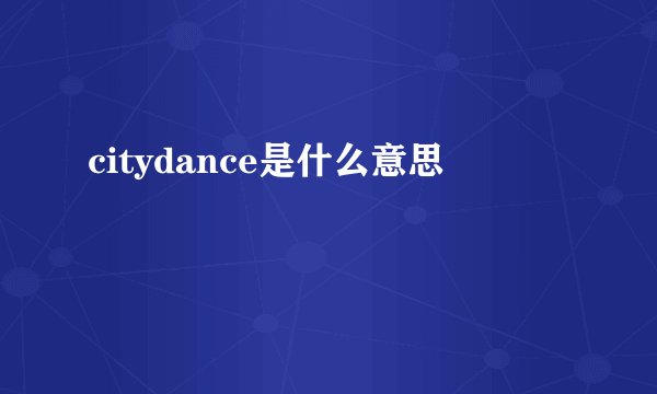 citydance是什么意思