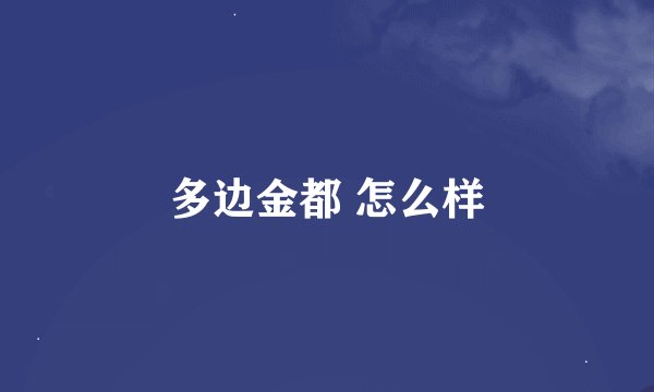 多边金都 怎么样