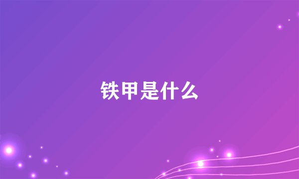 铁甲是什么