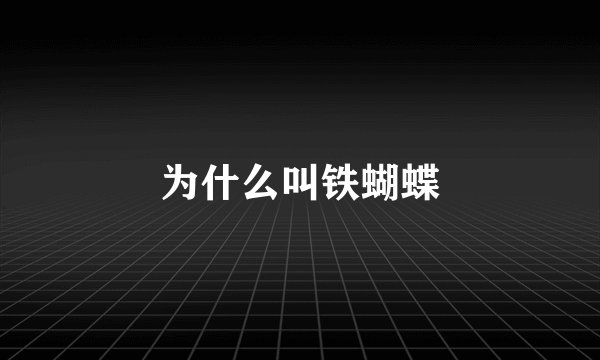 为什么叫铁蝴蝶