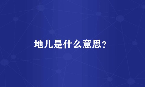 地儿是什么意思？