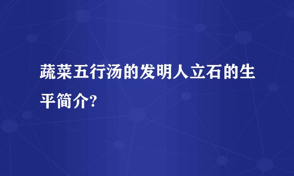 蔬菜五行汤的发明人立石的生平简介?