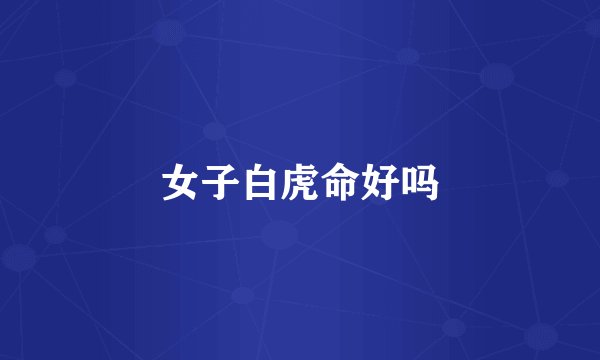 女子白虎命好吗