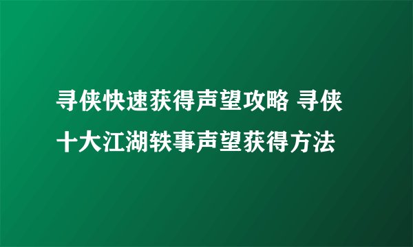 寻侠快速获得声望攻略 寻侠十大江湖轶事声望获得方法