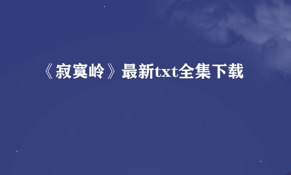 《寂寞岭》最新txt全集下载