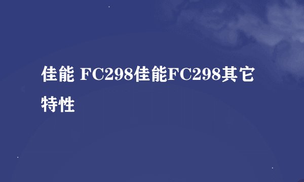佳能 FC298佳能FC298其它特性