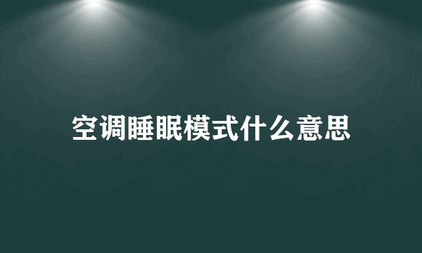 空调睡眠模式什么意思