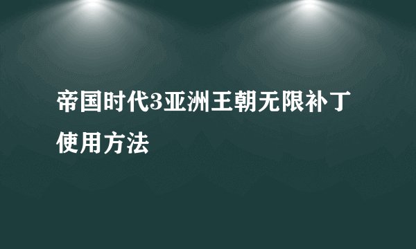 帝国时代3亚洲王朝无限补丁使用方法
