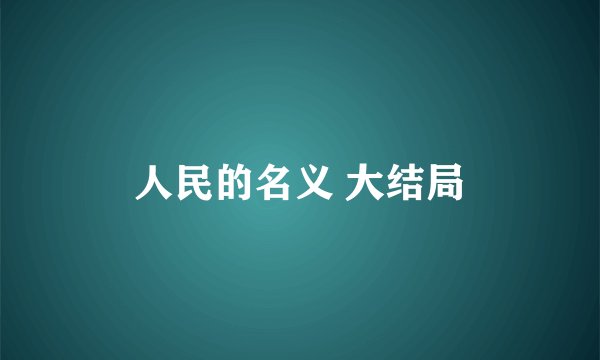 人民的名义 大结局