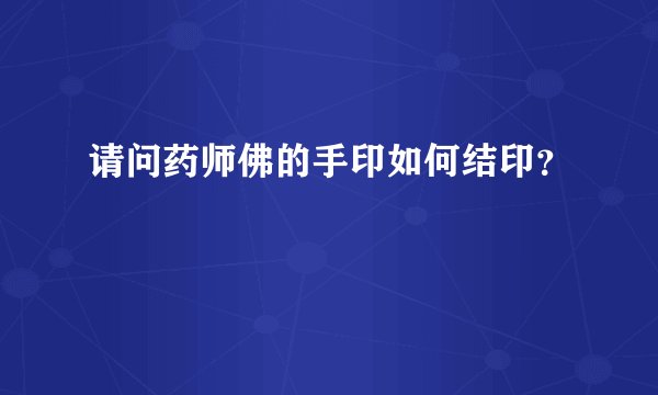 请问药师佛的手印如何结印？