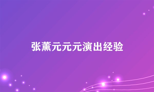张薰元元元演出经验