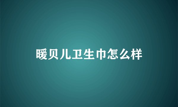 暖贝儿卫生巾怎么样