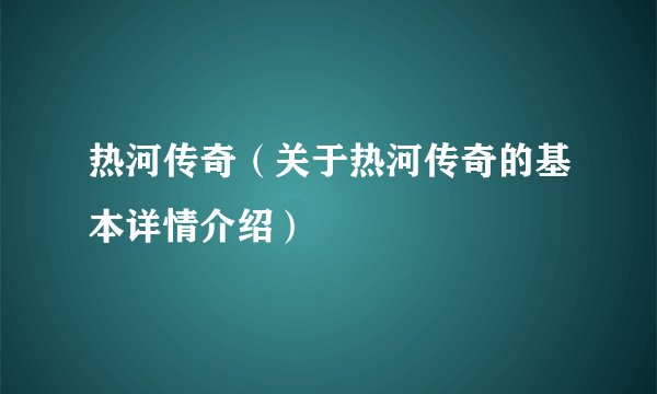 热河传奇（关于热河传奇的基本详情介绍）