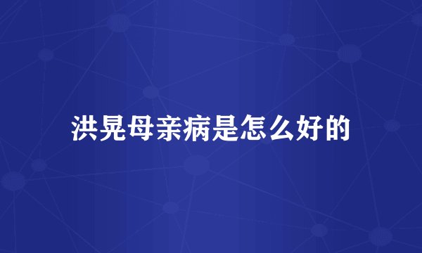 洪晃母亲病是怎么好的
