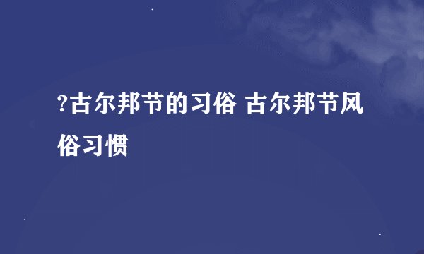 ?古尔邦节的习俗 古尔邦节风俗习惯