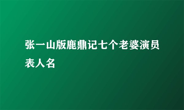 张一山版鹿鼎记七个老婆演员表人名