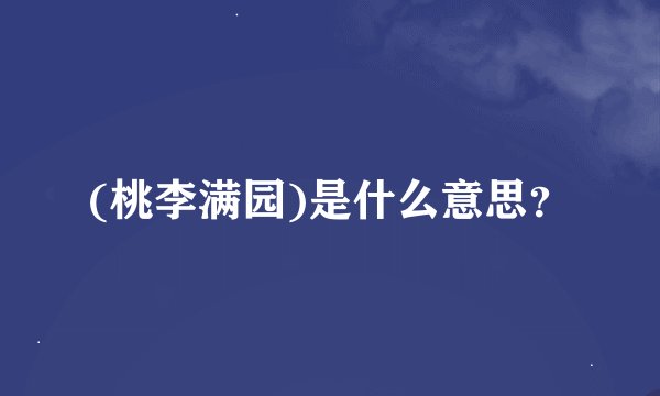 (桃李满园)是什么意思？