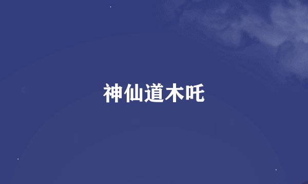 神仙道木吒