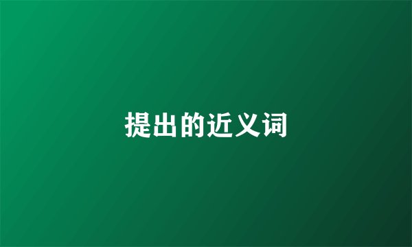提出的近义词