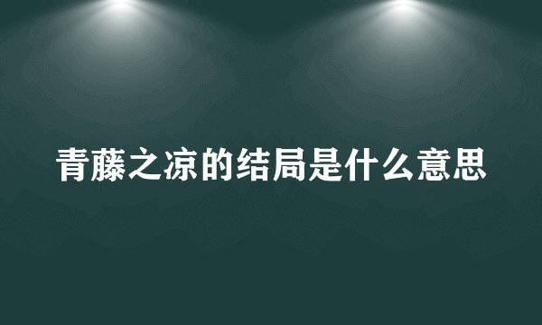 青藤之凉的结局是什么意思