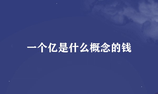 一个亿是什么概念的钱