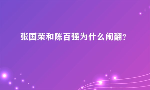 张国荣和陈百强为什么闹翻？