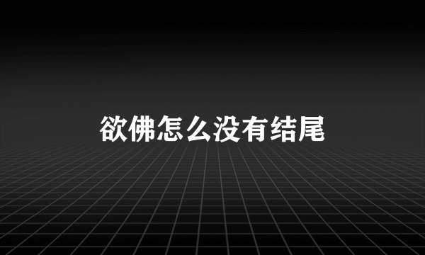 欲佛怎么没有结尾