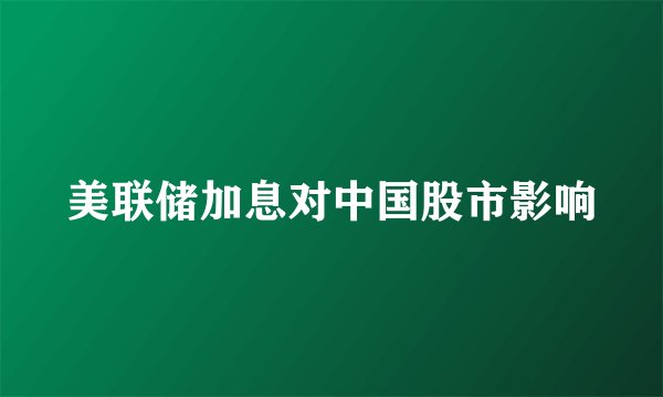 美联储加息对中国股市影响