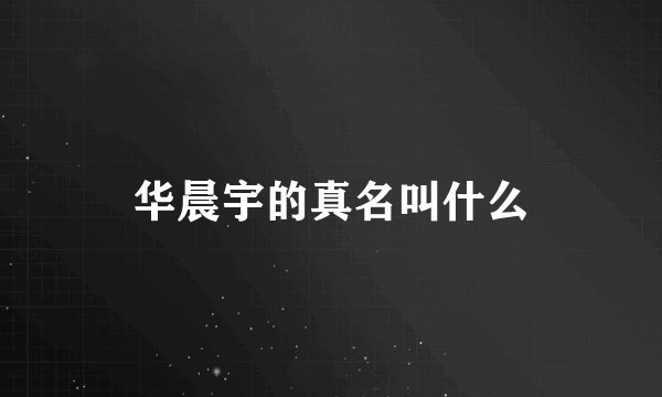 华晨宇的真名叫什么