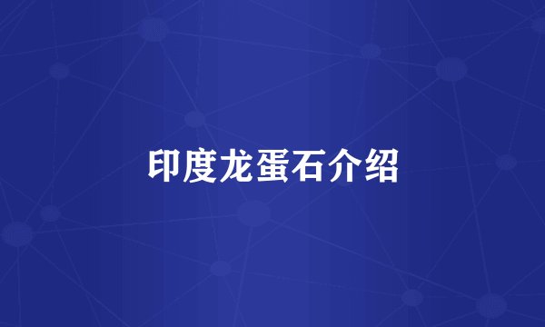印度龙蛋石介绍