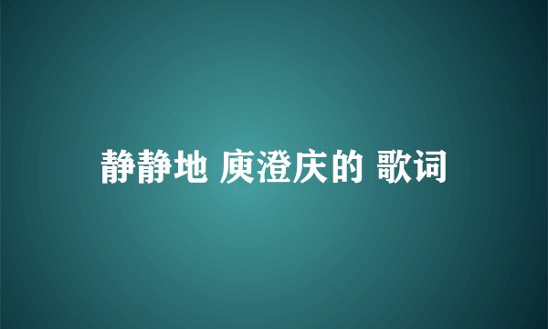 静静地 庾澄庆的 歌词