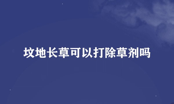 坟地长草可以打除草剂吗