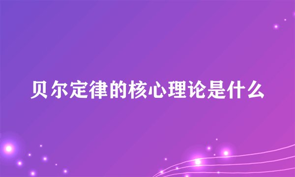 贝尔定律的核心理论是什么