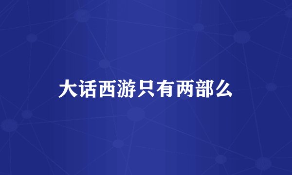 大话西游只有两部么
