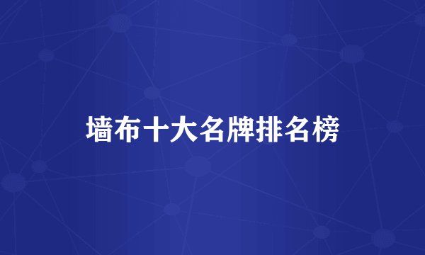 墙布十大名牌排名榜