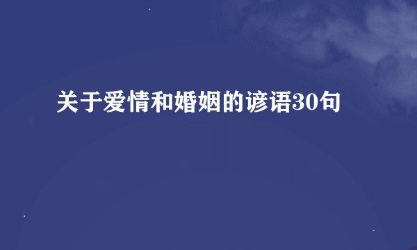 关于爱情和婚姻的谚语30句